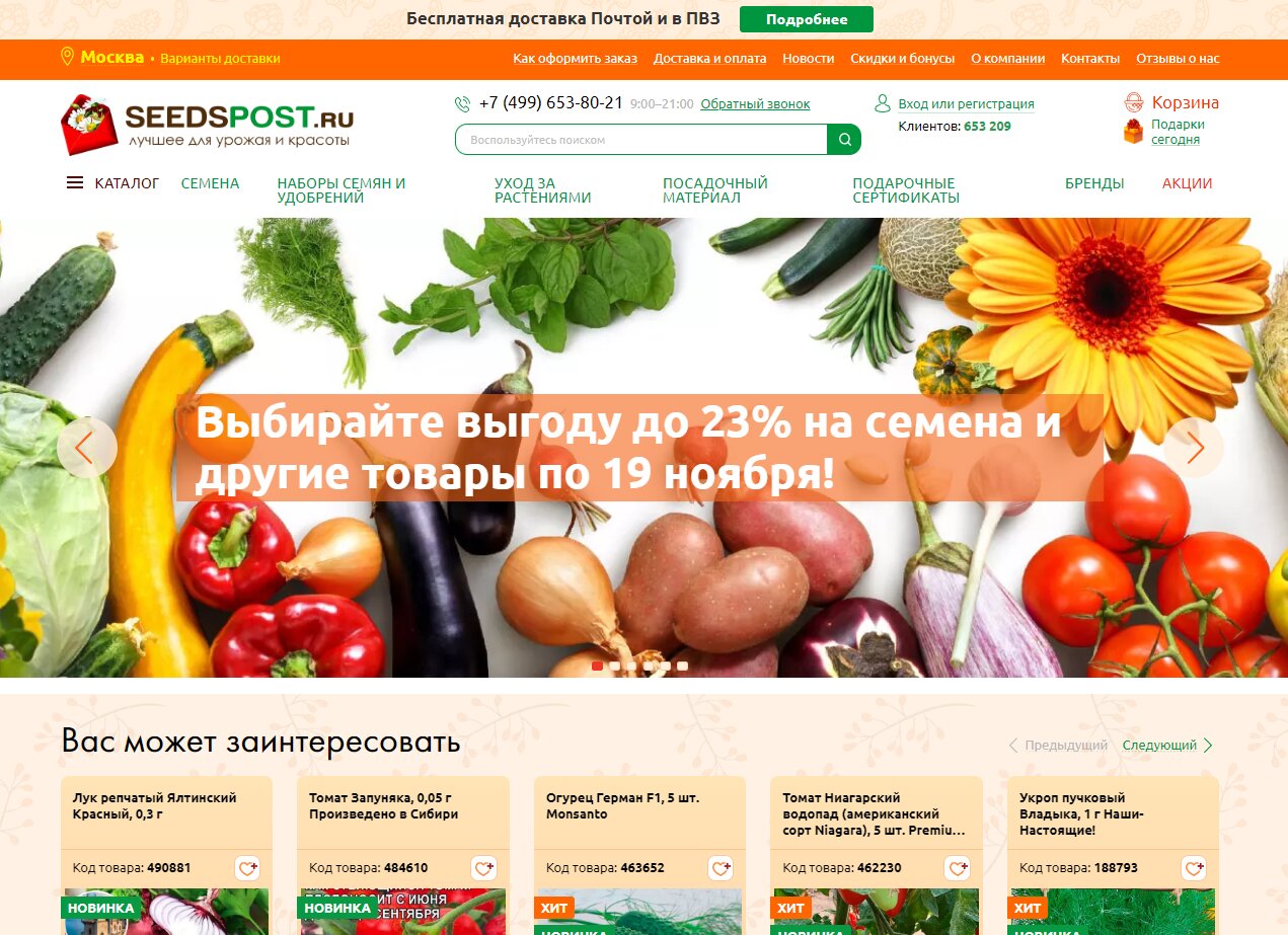 Главная страница интернет-магазина seedspost.ru